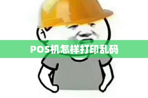 POS机怎样打印乱码
