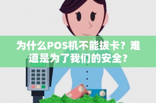为什么POS机不能拔卡？难道是为了我们的安全？