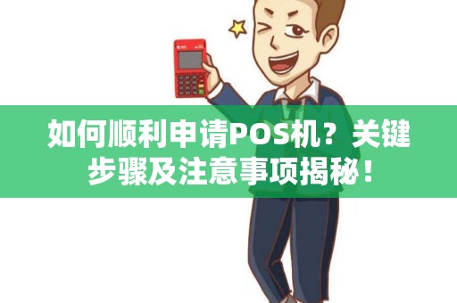 如何顺利申请POS机？关键步骤及注意事项揭秘！