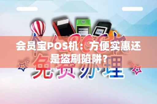 会员宝POS机：方便实惠还是盗刷陷阱？
