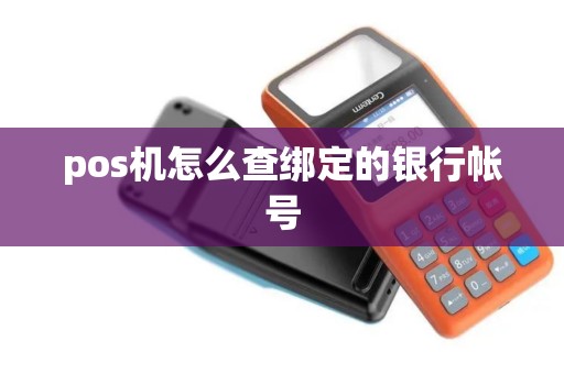 pos机怎么查绑定的银行帐号