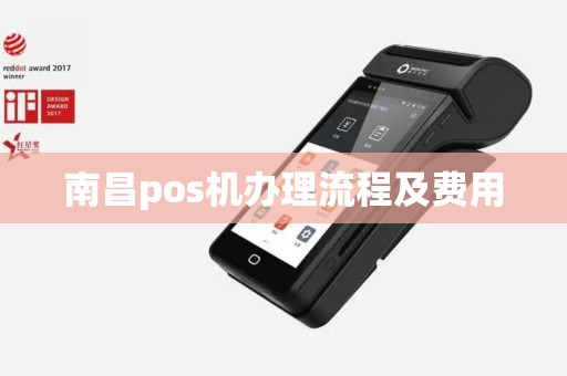 南昌pos机办理流程及费用