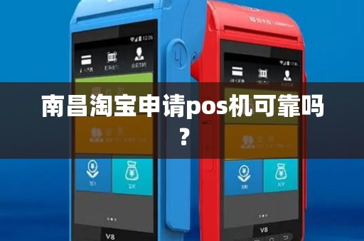 南昌淘宝申请pos机可靠吗？