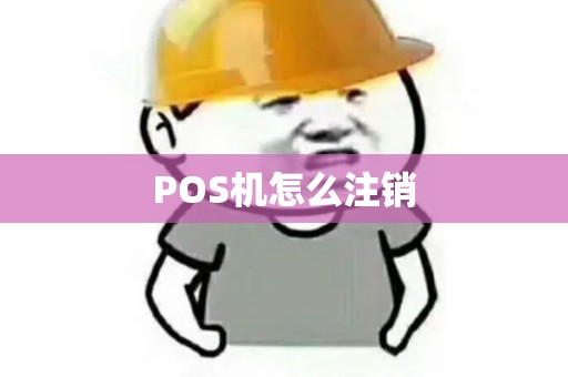 POS机怎么注销