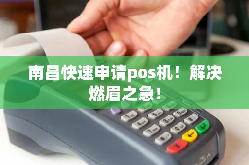 南昌快速申请pos机！解决燃眉之急！