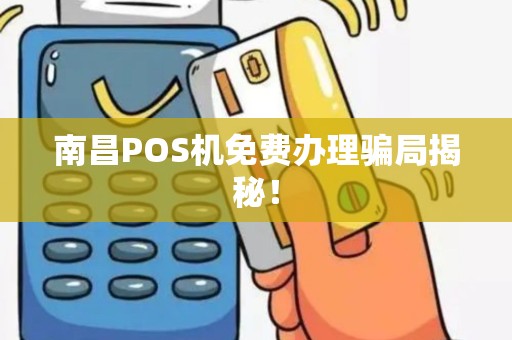 南昌POS机免费办理骗局揭秘！
