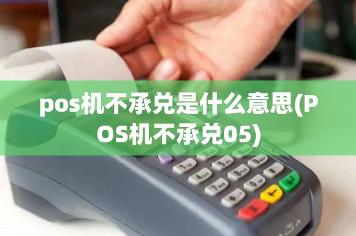 pos机不承兑是什么意思(POS机不承兑05)