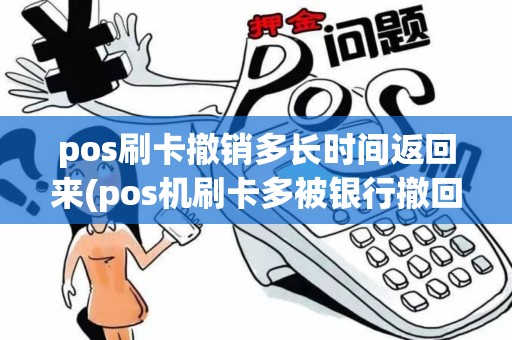 pos刷卡撤销多长时间返回来(pos机刷卡多被银行撤回)