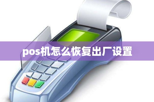 pos机怎么恢复出厂设置