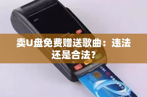 卖U盘免费赠送歌曲：违法还是合法？