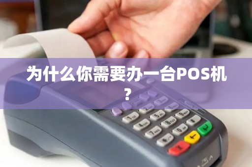 为什么你需要办一台POS机？