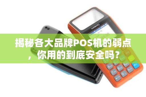 揭秘各大品牌POS机的弱点，你用的到底安全吗？