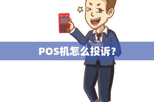 POS机怎么投诉？
