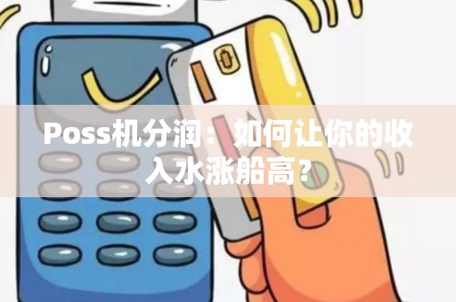 Poss机分润：如何让你的收入水涨船高？