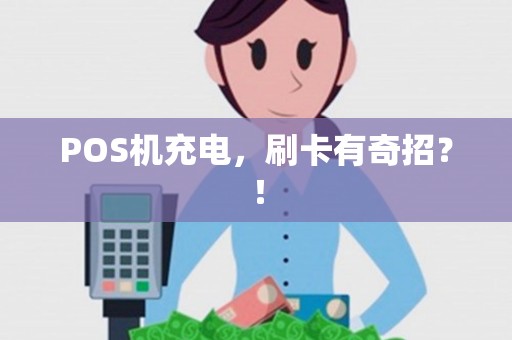 POS机充电，刷卡有奇招？！