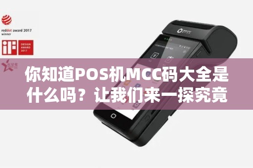 你知道POS机MCC码大全是什么吗？让我们来一探究竟！