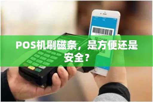 POS机刷磁条，是方便还是安全？