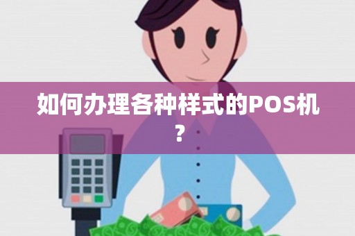 如何办理各种样式的POS机？