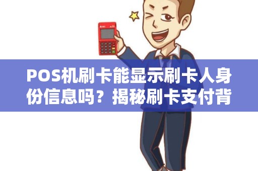 POS机刷卡能显示刷卡人身份信息吗？揭秘刷卡支付背后的隐私风险！