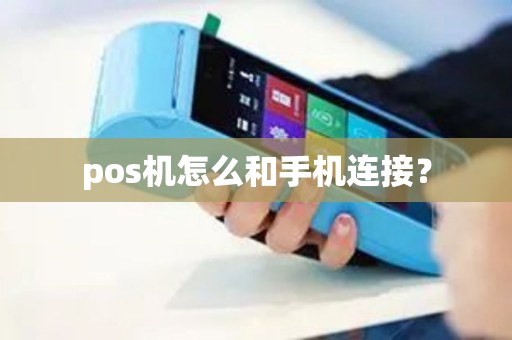 pos机怎么和手机连接？