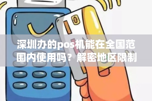 深圳办的pos机能在全国范围内使用吗？解密地区限制与使用范围！