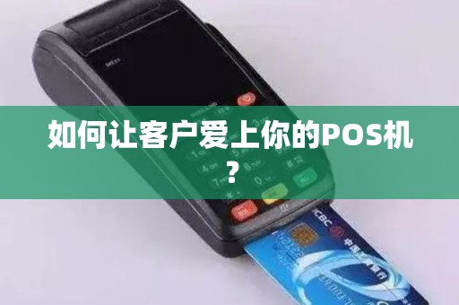 如何让客户爱上你的POS机？