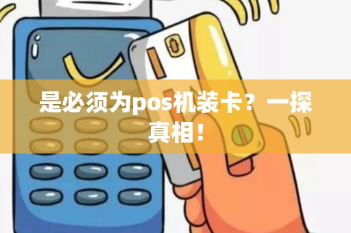 是必须为pos机装卡？一探真相！