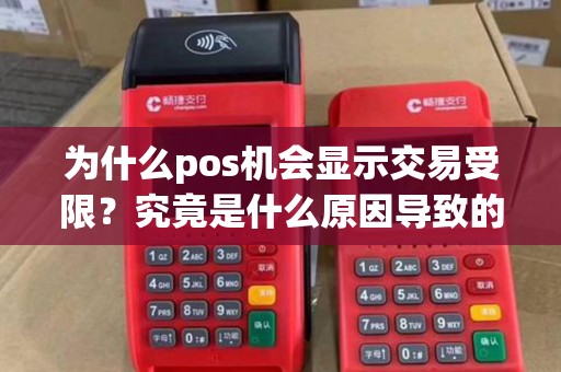 为什么pos机会显示交易受限？究竟是什么原因导致的呢？