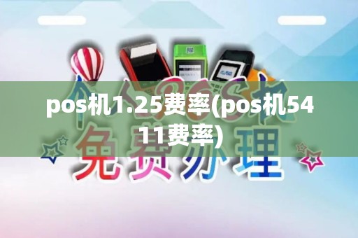 pos机1.25费率(pos机5411费率)
