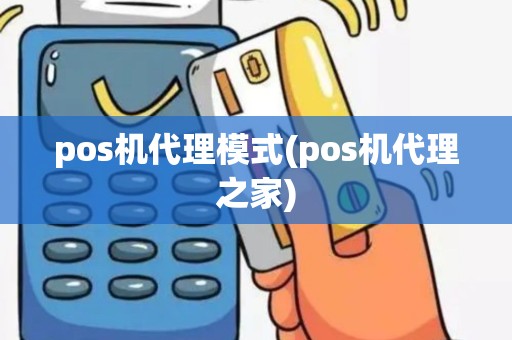 pos机代理模式(pos机代理之家)