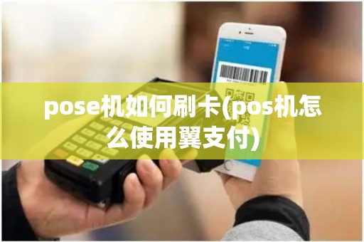 pose机如何刷卡(pos机怎么使用翼支付)