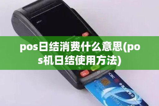 pos日结消费什么意思(pos机日结使用方法)