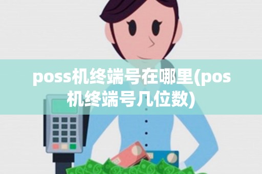 poss机终端号在哪里(pos机终端号几位数)
