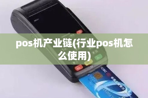 pos机产业链(行业pos机怎么使用)