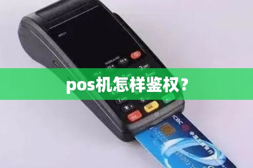 pos机怎样鉴权？