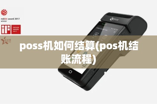 poss机如何结算(pos机结账流程)