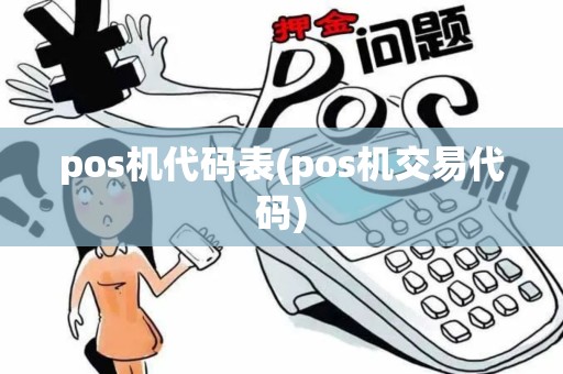 pos机代码表(pos机交易代码)