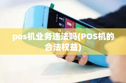 pos机业务违法吗(POS机的合法权益)