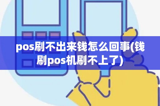 pos刷不出来钱怎么回事(钱刷pos机刷不上了)