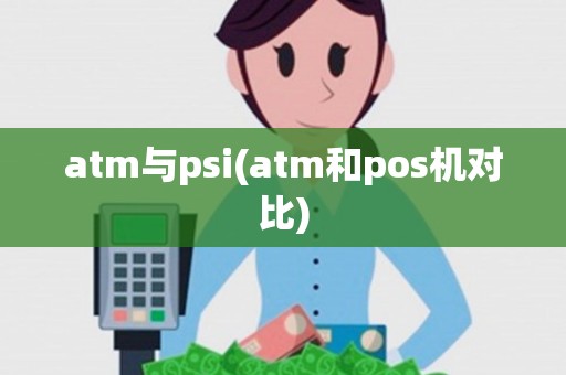 atm与psi(atm和pos机对比)