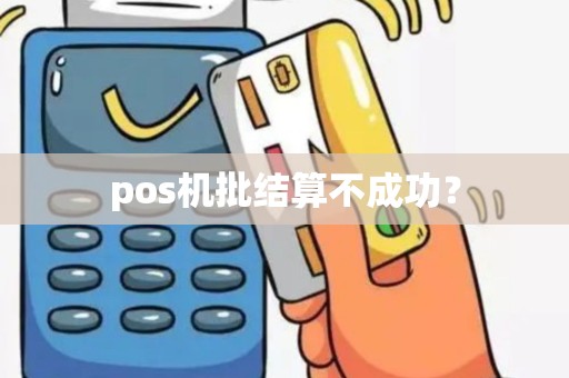 pos机批结算不成功？