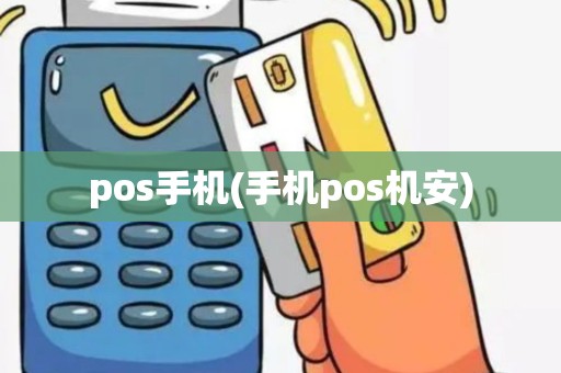 pos手机(手机pos机安)