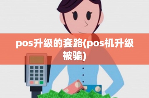 pos升级的套路(pos机升级被骗)