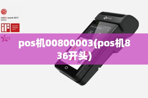 pos机00800003(pos机836开头)
