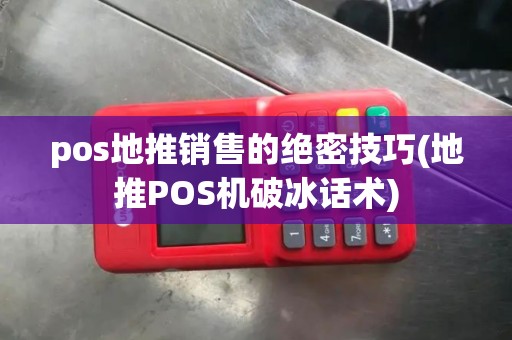 pos地推销售的绝密技巧(地推POS机破冰话术)