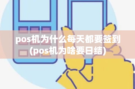 pos机为什么每天都要签到(pos机为啥要日结)