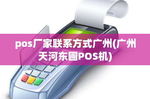 pos厂家联系方式广州(广州天河东圃POS机)