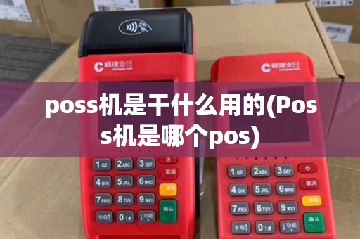 poss机是干什么用的(Poss机是哪个pos)