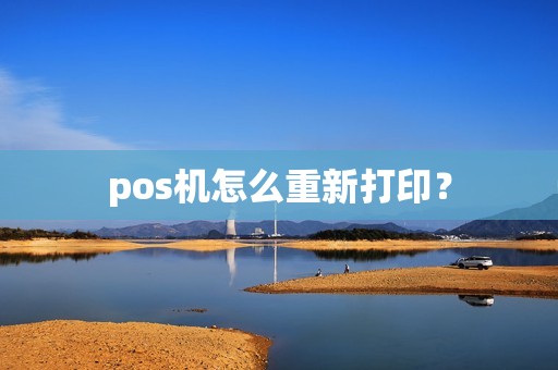 pos机怎么重新打印？