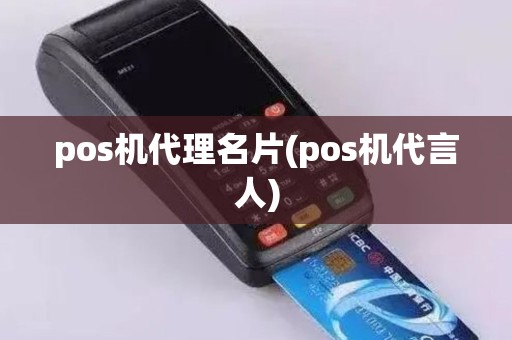pos机代理名片(pos机代言人)